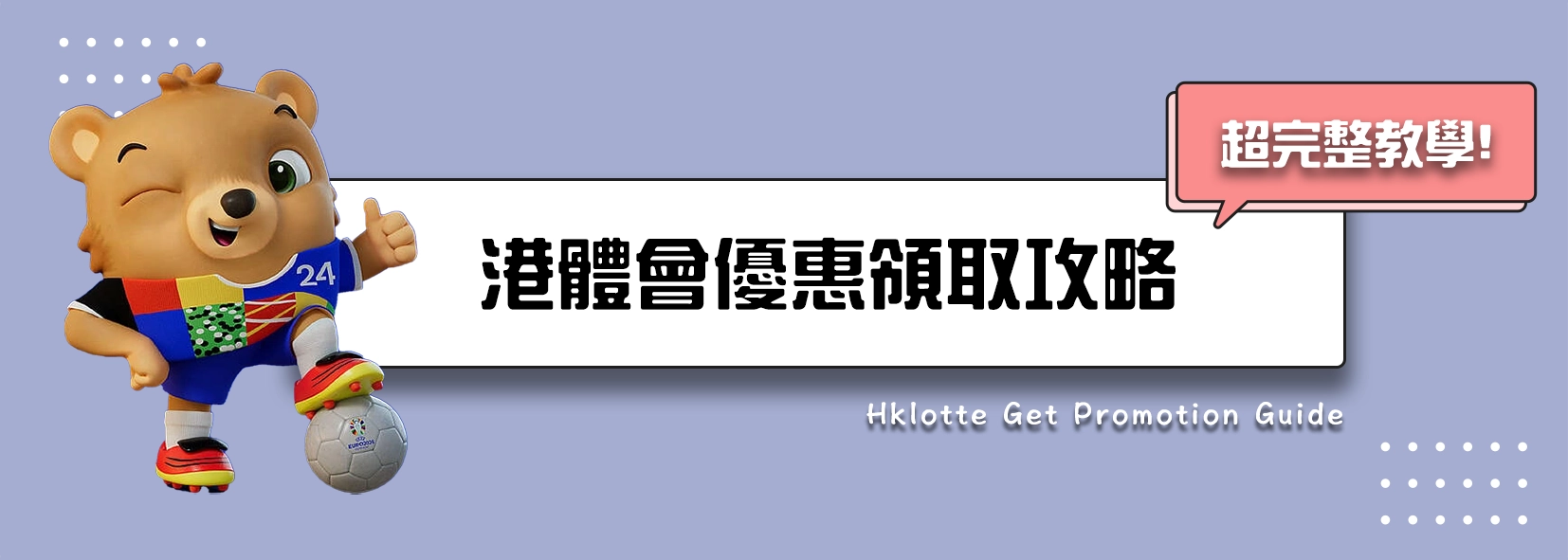 港體會優惠領取攻略