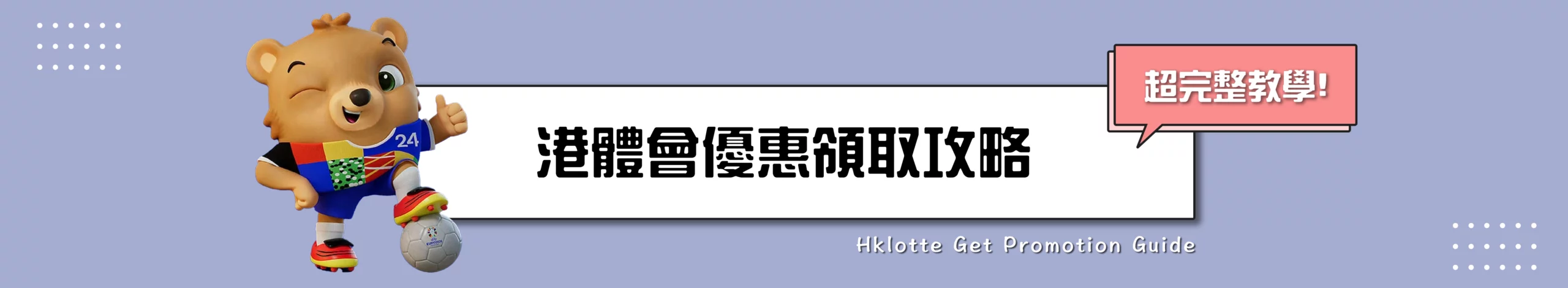 港體會優惠領取攻略