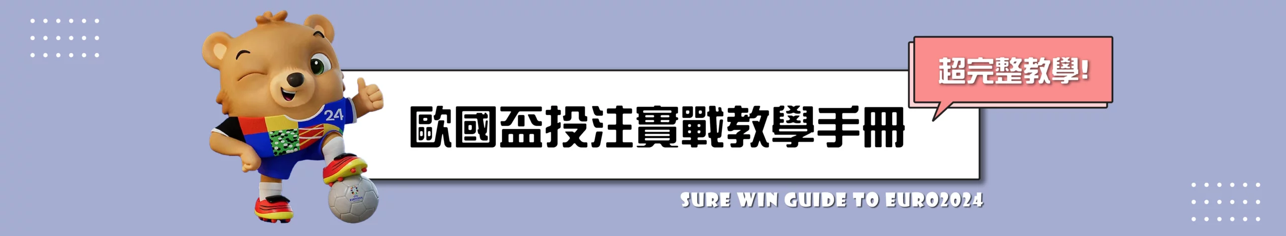 港體會 - 歐國盃實戰手冊