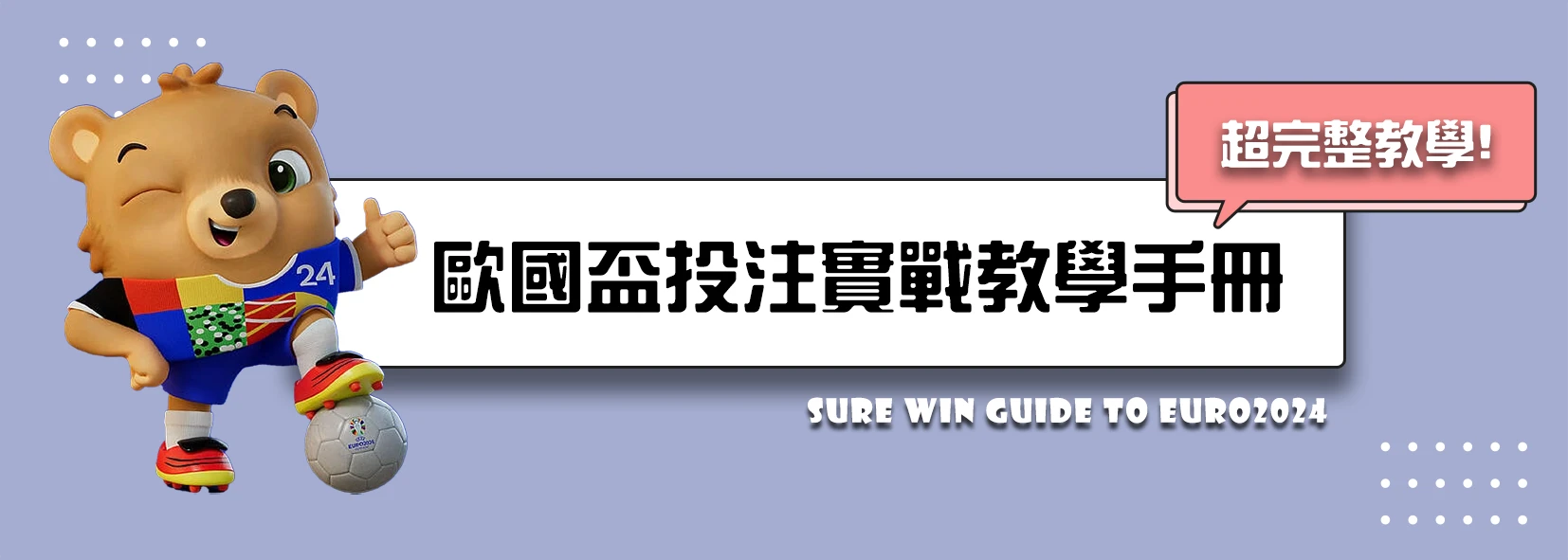 港體會 - 歐國盃實戰手冊 手機版