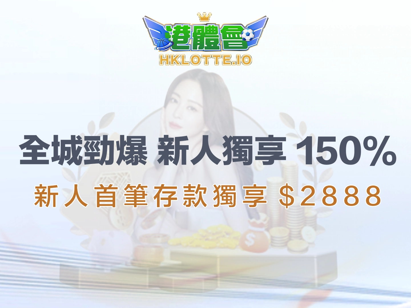 港體會 | Hklotte.io | 新人首充 | 全港最多150%